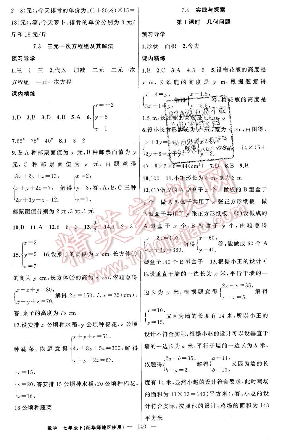 2016年黃岡金牌之路練闖考七年級數(shù)學(xué)下冊華師大版 第8頁