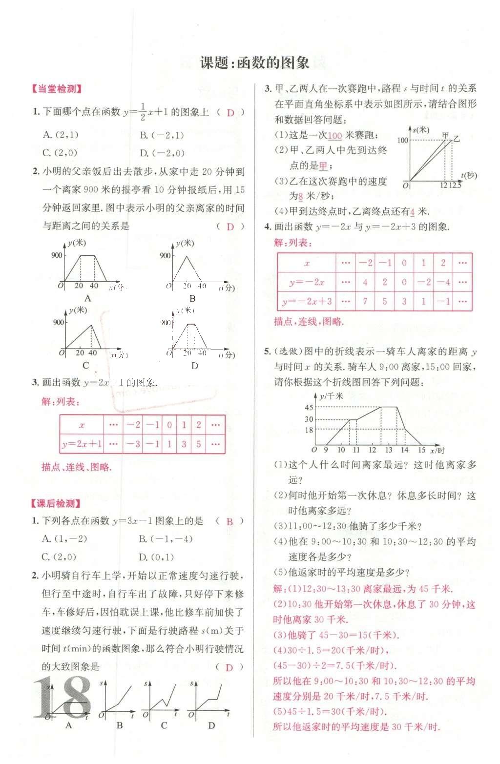 2016年導(dǎo)學(xué)案八年級數(shù)學(xué)下冊人教版廣東經(jīng)濟(jì)出版社 名校課堂小練習(xí)第28頁