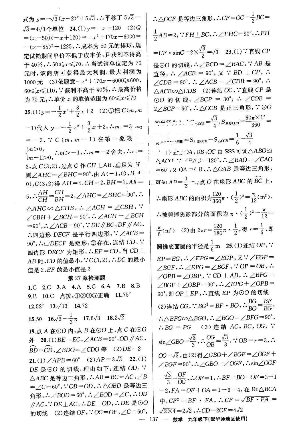 2016年黄冈金牌之路练闯考九年级数学下册华师大版 第21页