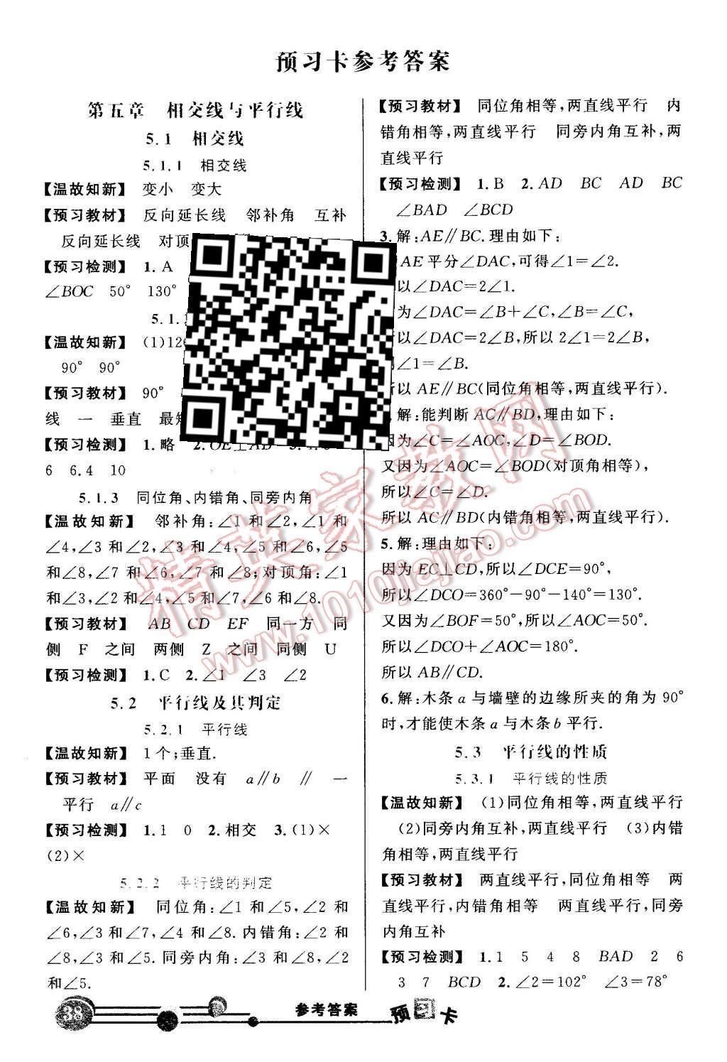 2016年黄冈状元成才路状元大课堂七年级数学下册人教版 预习卡答案第28页