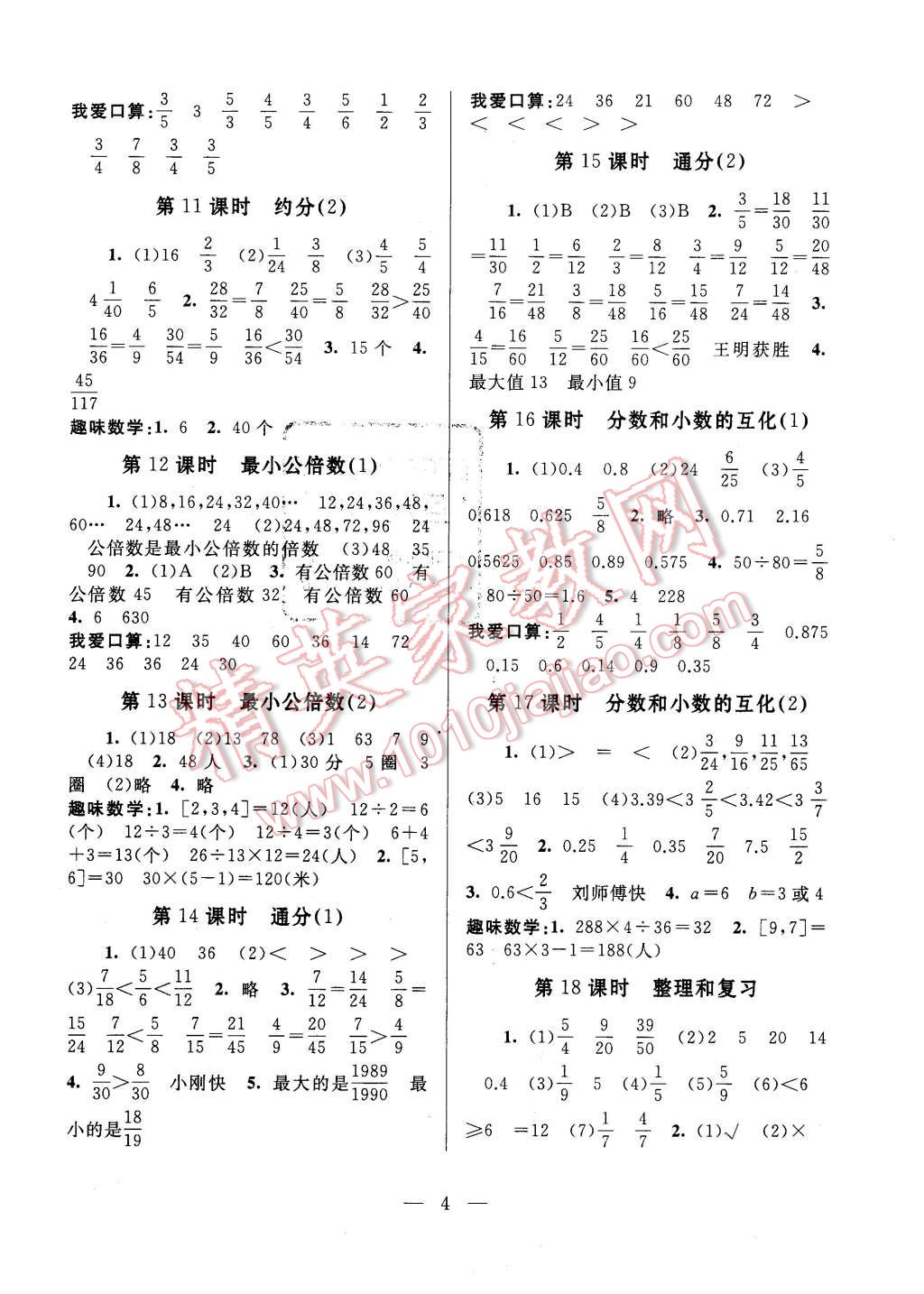 2016年啟東黃岡作業(yè)本五年級數(shù)學下冊人教版 第4頁