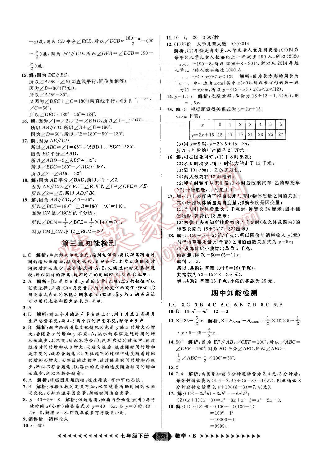 2016年练出好成绩七年级数学下册人教版 第21页