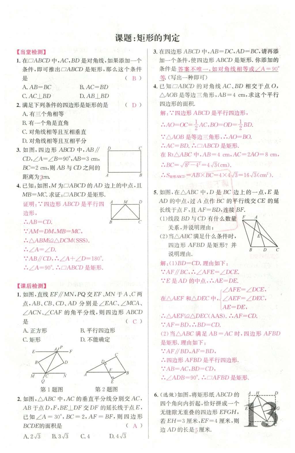 2016年導學案八年級數(shù)學下冊人教版廣東經濟出版社 名校課堂小練習第23頁