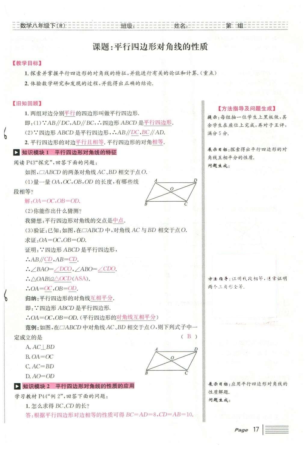 2016年导学案八年级数学下册人教版广东经济出版社 第十八章 平行四边形第69页