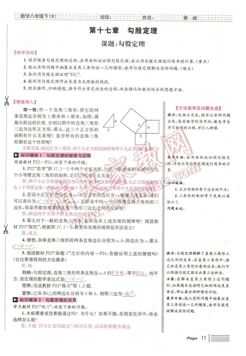 2016年导学案八年级数学下册人教版广东经济出版社 第十七章 勾股定理第85页