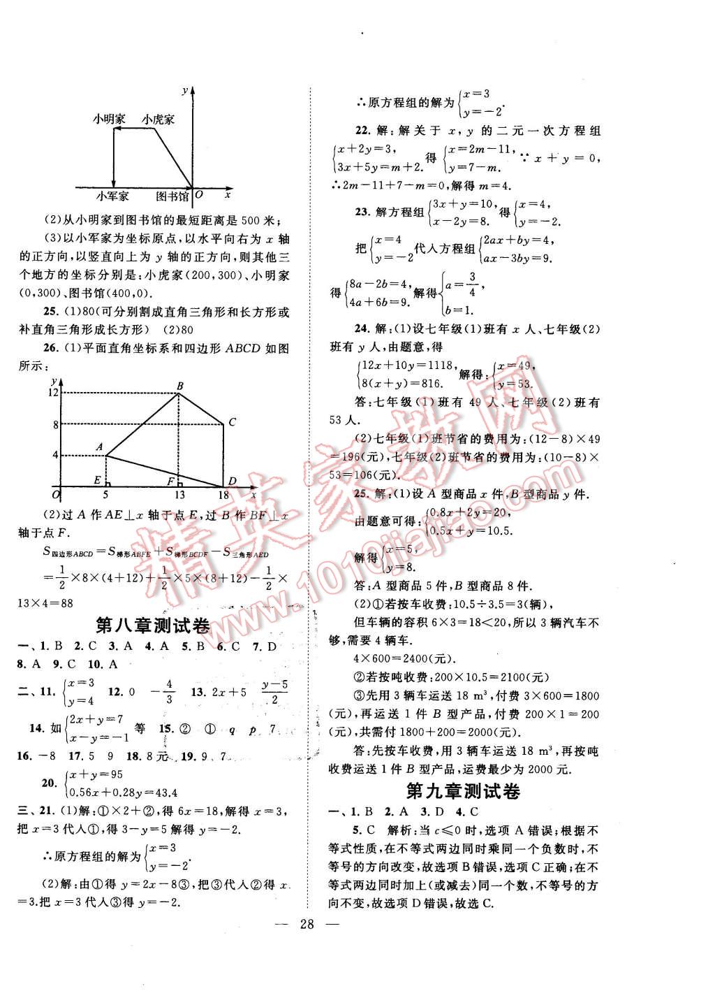 2016年啟東黃岡作業(yè)本七年級數(shù)學下冊人教版 第28頁