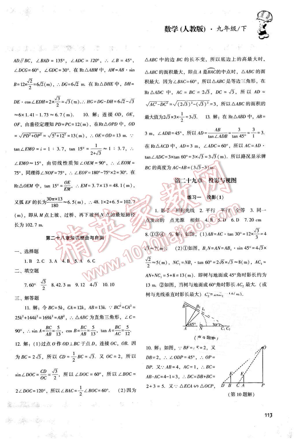 2016年课程基础训练九年级数学下册人教版 第10页