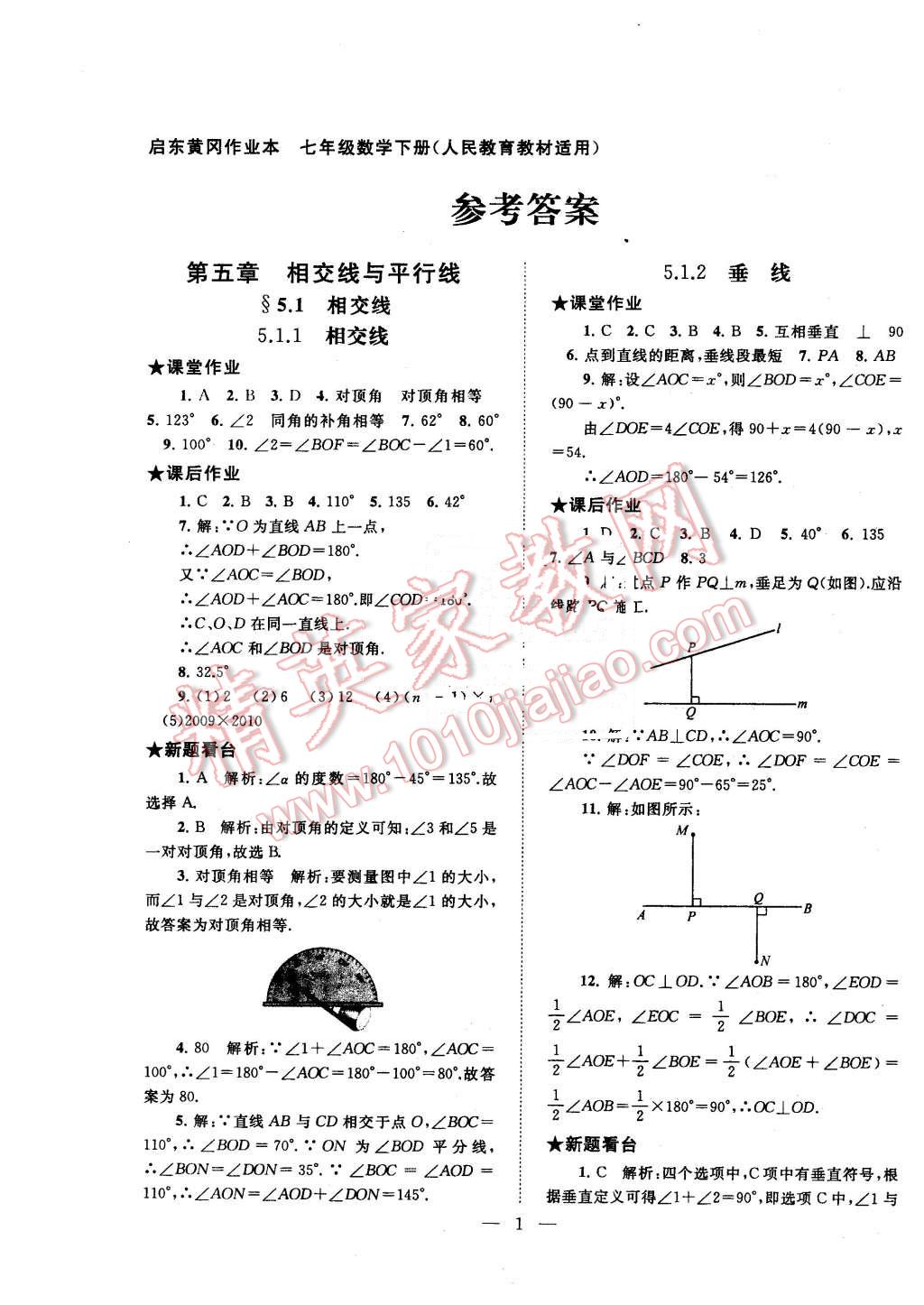 2016年啟東黃岡作業(yè)本七年級數(shù)學(xué)下冊人教版 第1頁