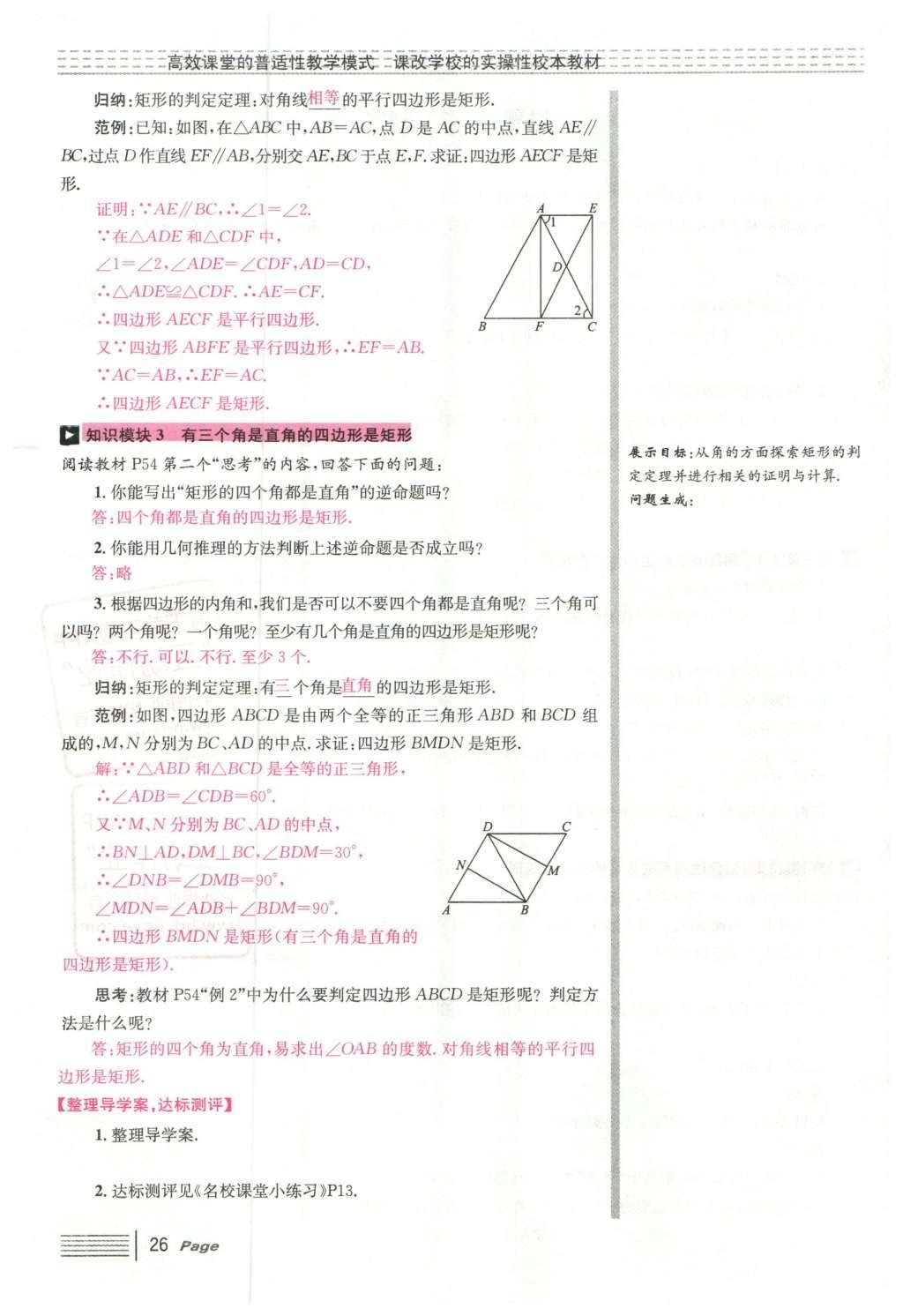 2016年導學案八年級數(shù)學下冊人教版廣東經(jīng)濟出版社 第十八章 平行四邊形第78頁