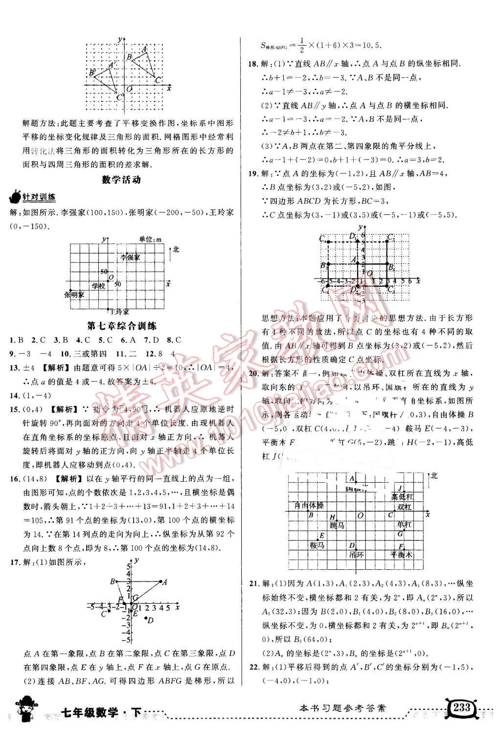 2016年黃岡狀元成才路狀元大課堂七年級(jí)數(shù)學(xué)下冊(cè)人教版 第14頁(yè)