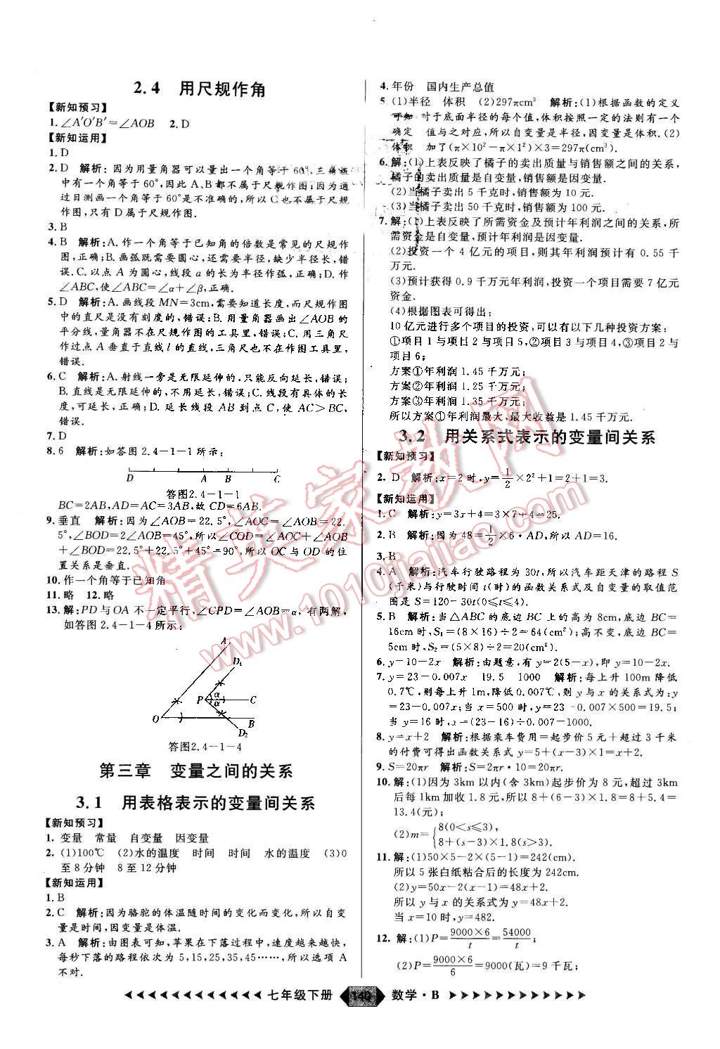 2016年练出好成绩七年级数学下册北师大版 第8页