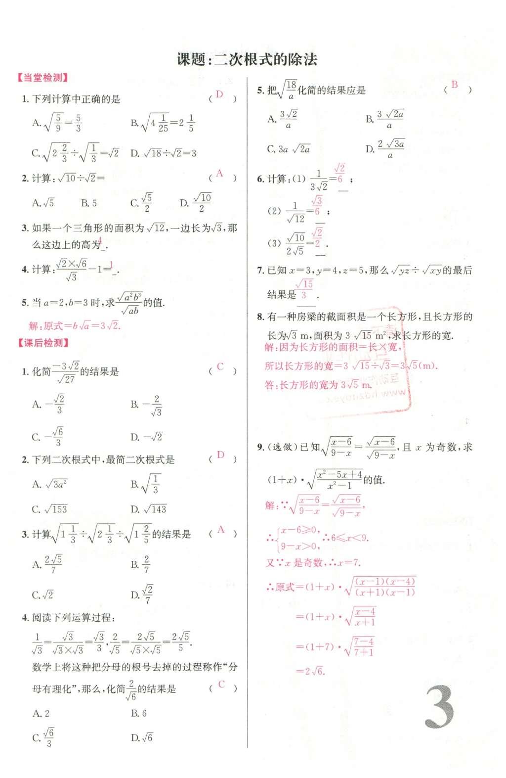 2016年导学案八年级数学下册人教版广东经济出版社 名校课堂小练习第13页