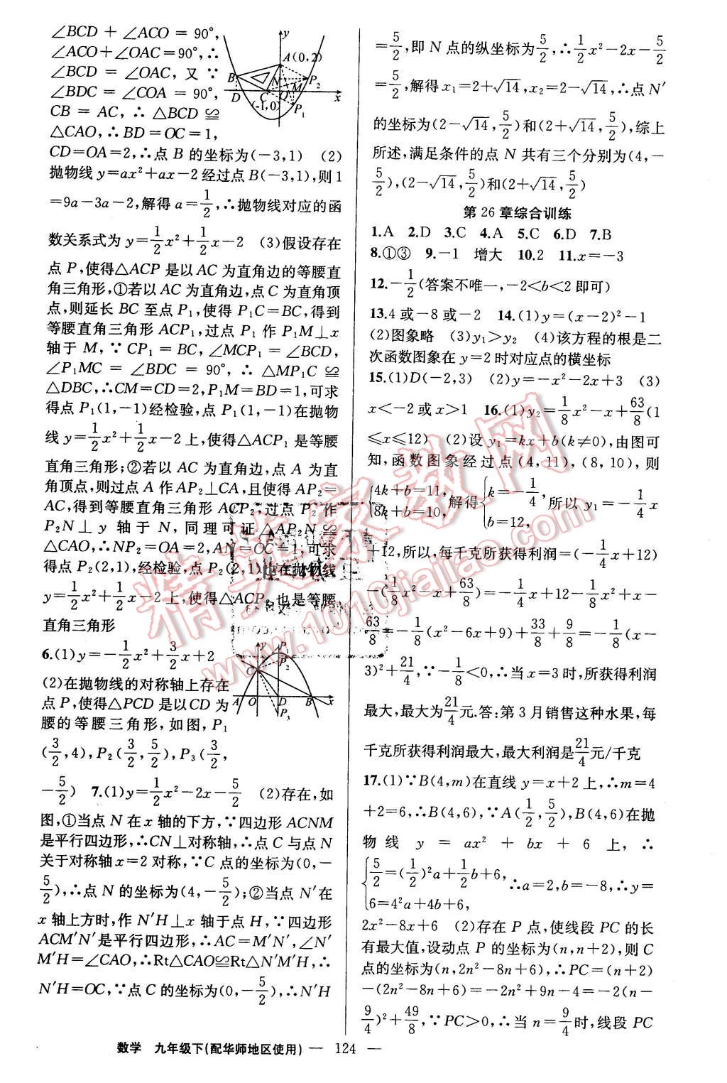 2016年黄冈金牌之路练闯考九年级数学下册华师大版 第8页