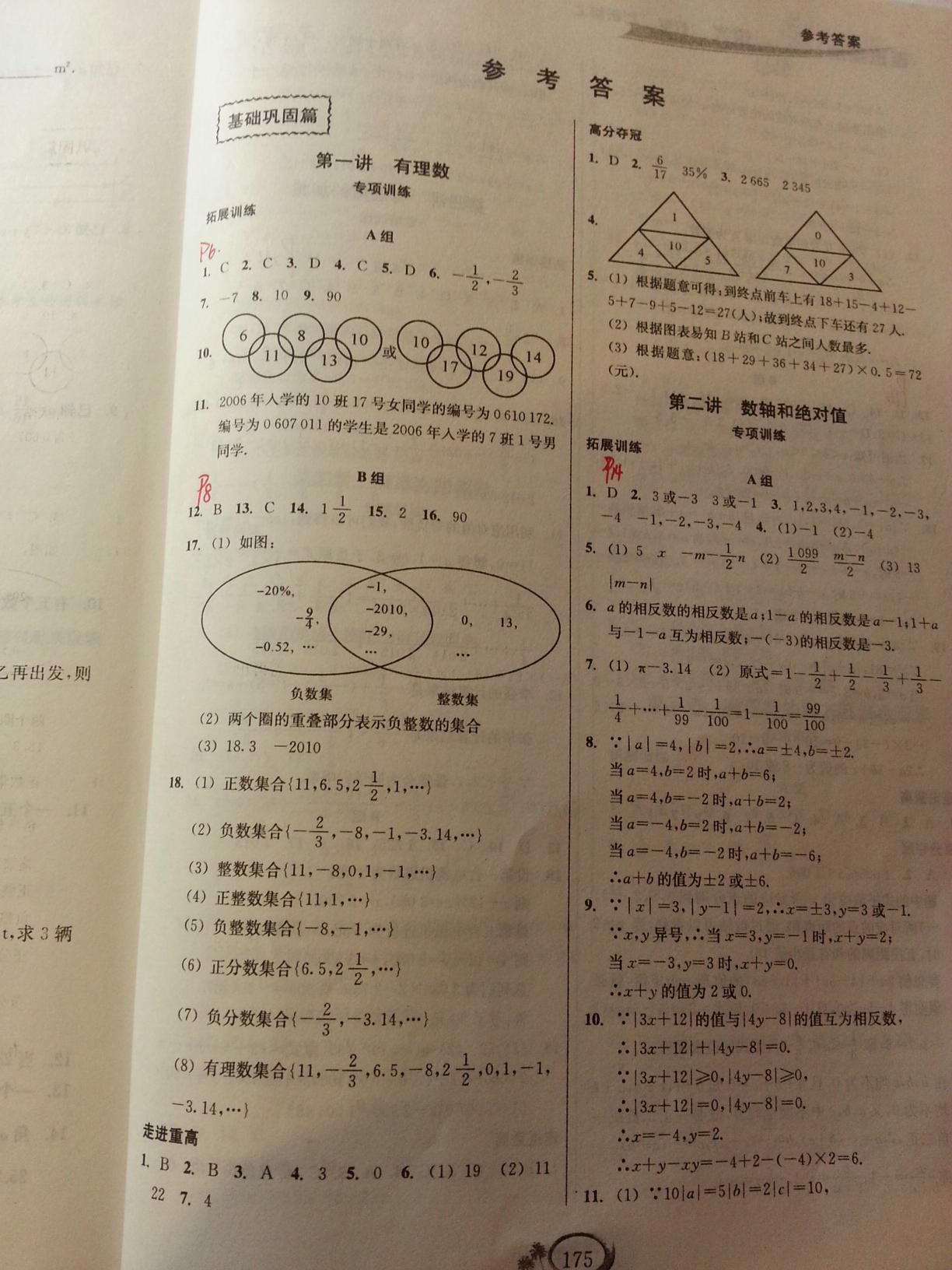 2015年走進重高培優(yōu)講義七年級數(shù)學上冊浙教版 第15頁