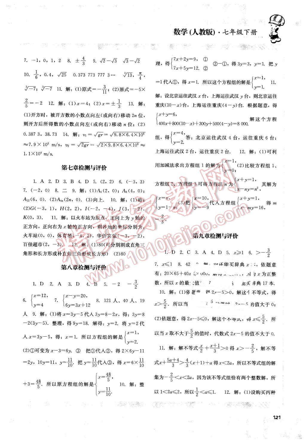 2016年課程基礎訓練七年級數(shù)學下冊人教版 第13頁