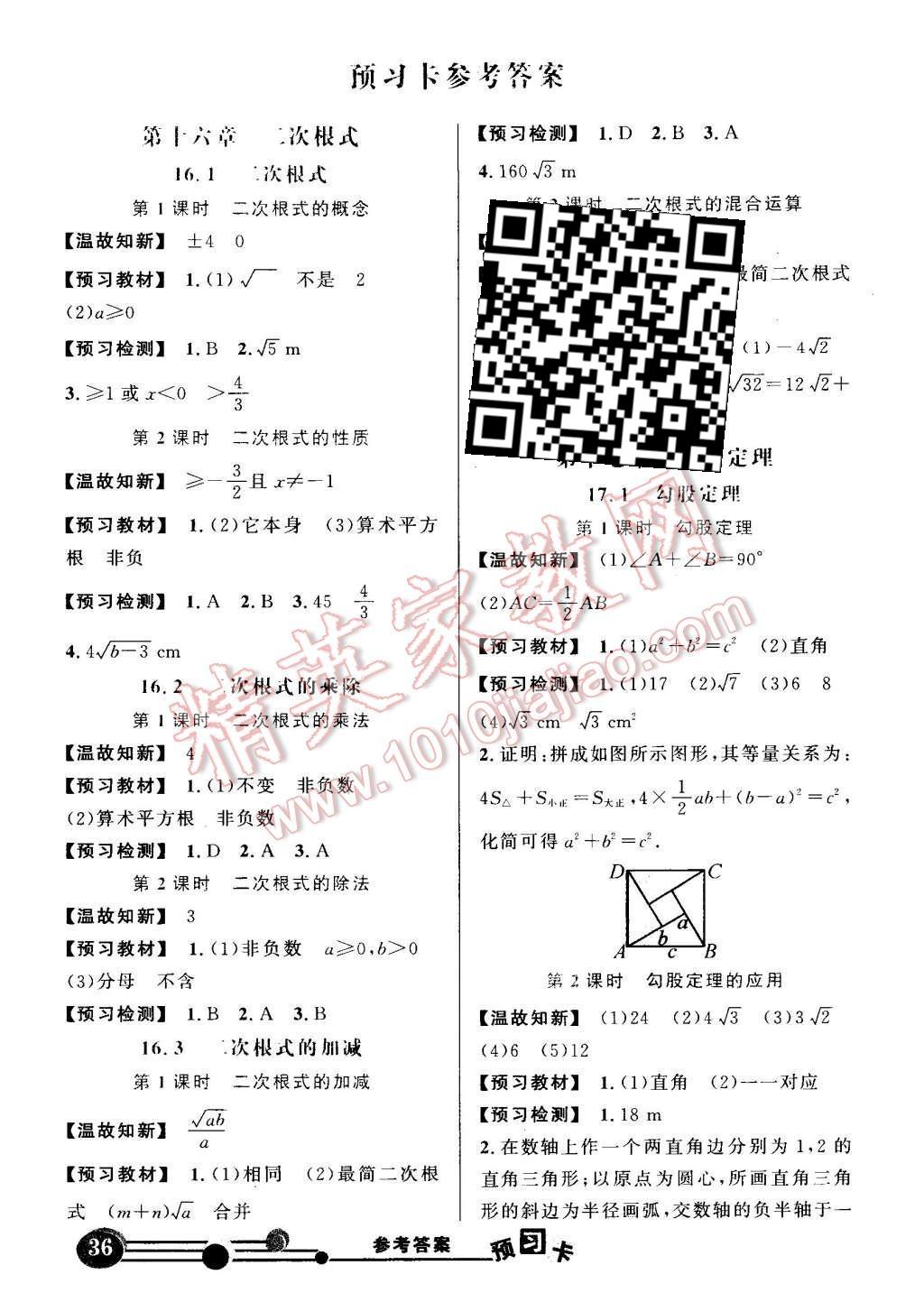 2016年黃岡狀元成才路狀元大課堂八年級(jí)數(shù)學(xué)下冊(cè)人教版 預(yù)習(xí)卡答案第25頁