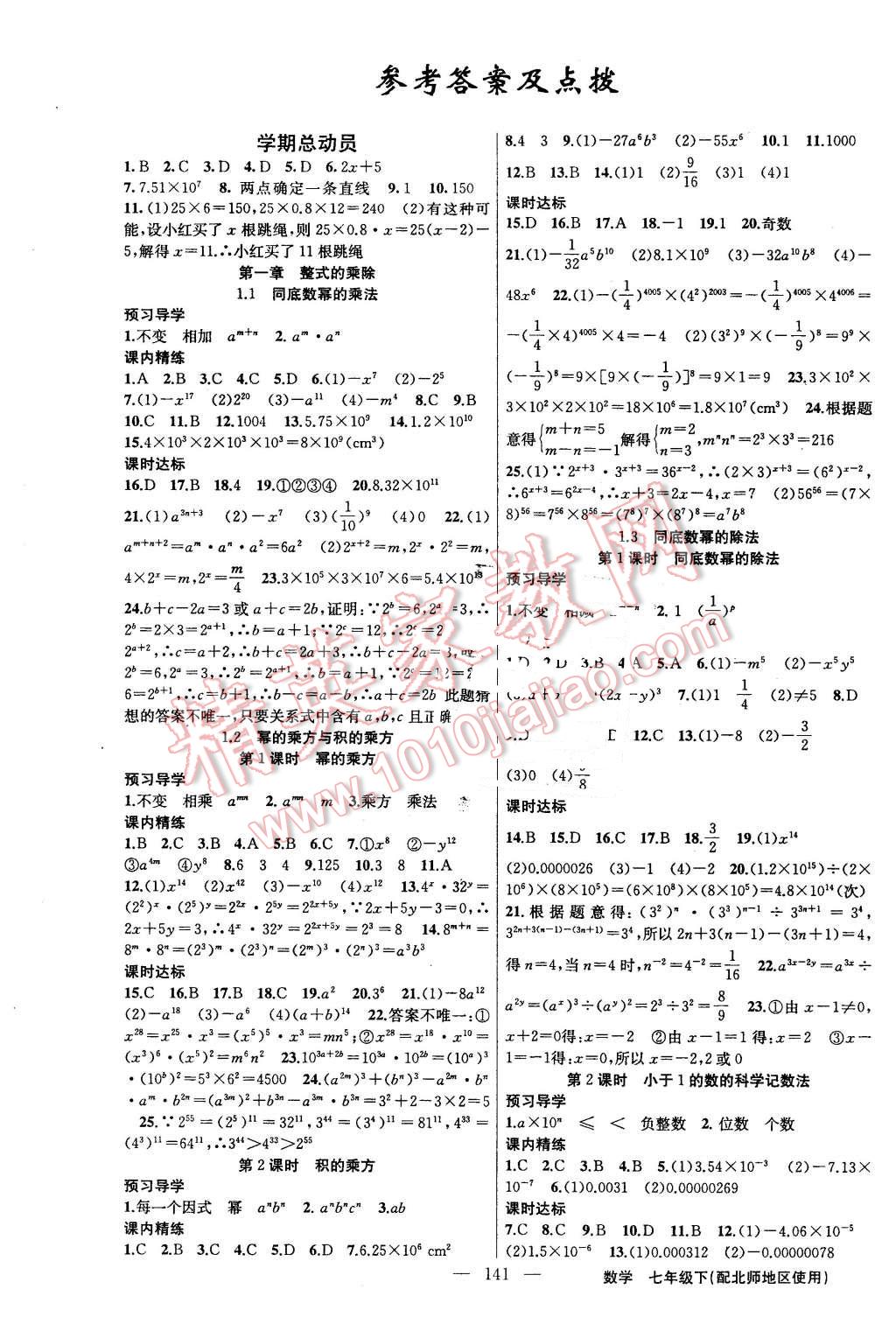 2016年黃岡金牌之路練闖考七年級數(shù)學(xué)下冊北師大版 第1頁