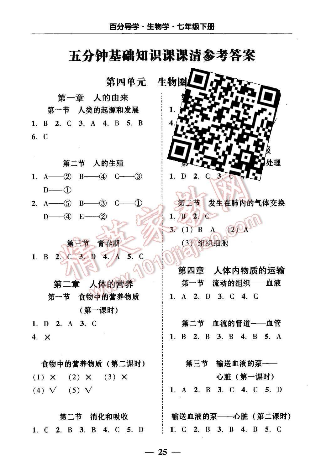 2016年百分导学七年级生物下册人教版 五分钟基础知识课课清第9页