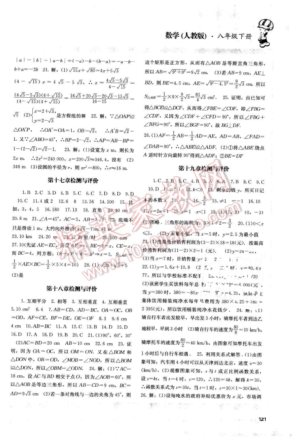 2015年课程基础训练八年级数学下册人教版湖南少年儿童出版社 第12页