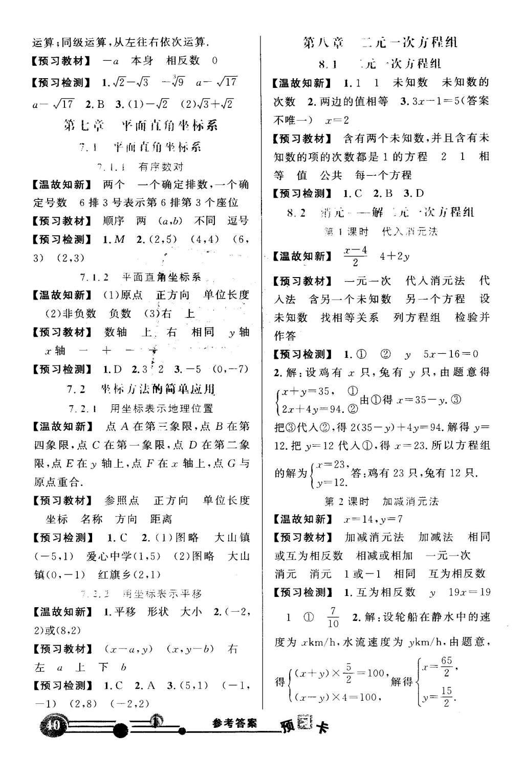 2016年黄冈状元成才路状元大课堂七年级数学下册人教版 预习卡答案第30页