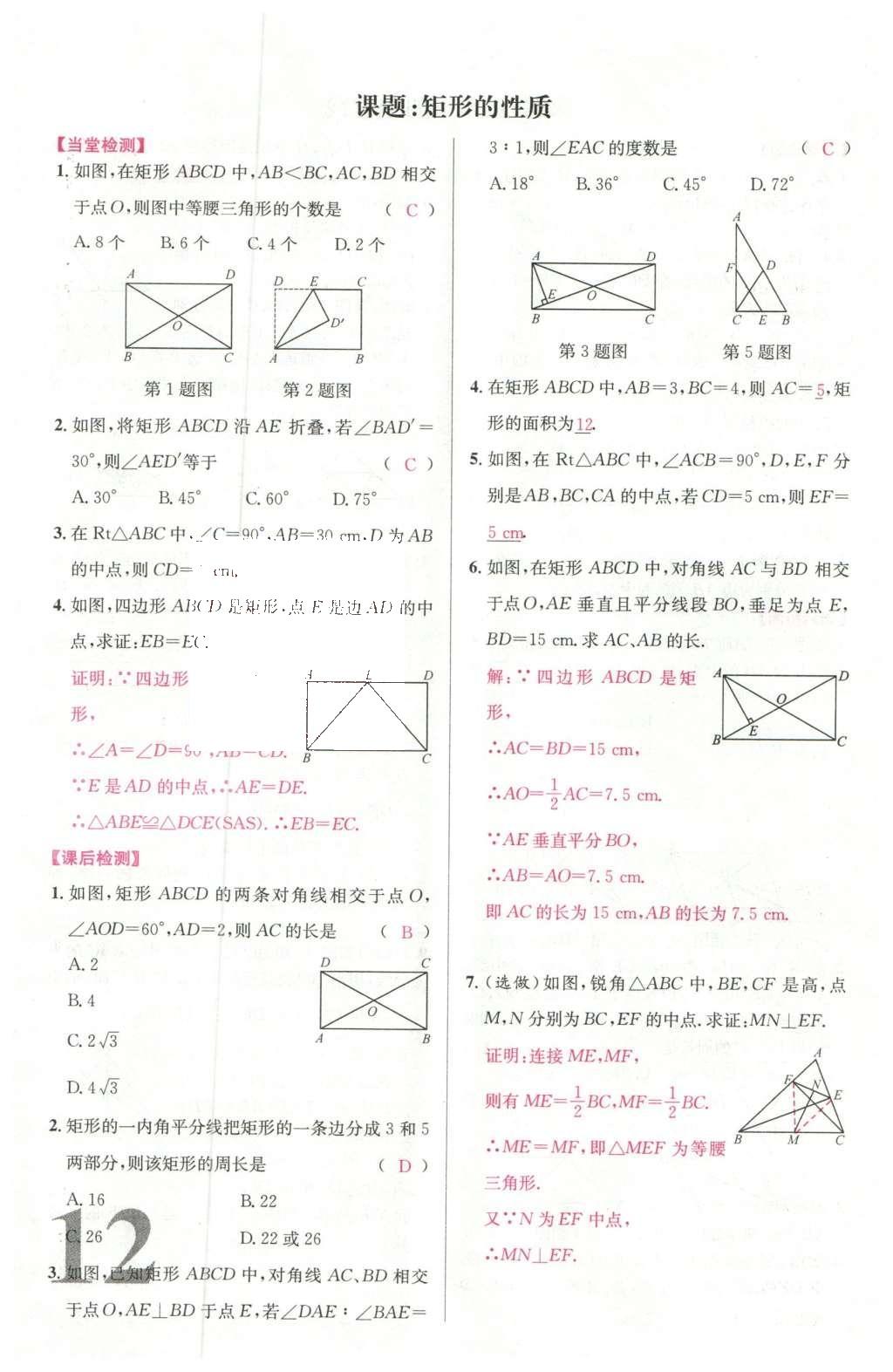 2016年导学案八年级数学下册人教版广东经济出版社 名校课堂小练习第22页