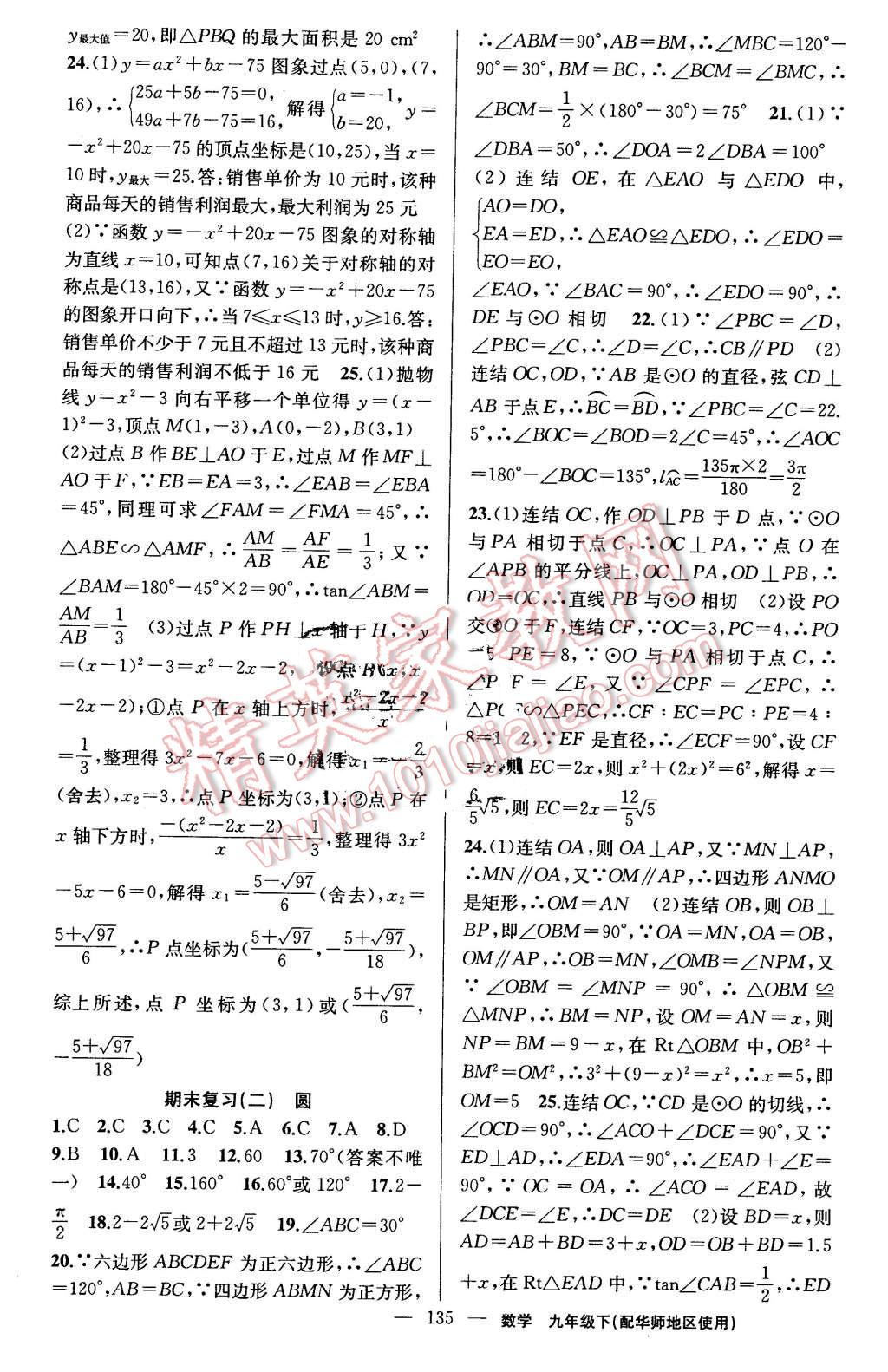 2016年黄冈金牌之路练闯考九年级数学下册华师大版 第19页