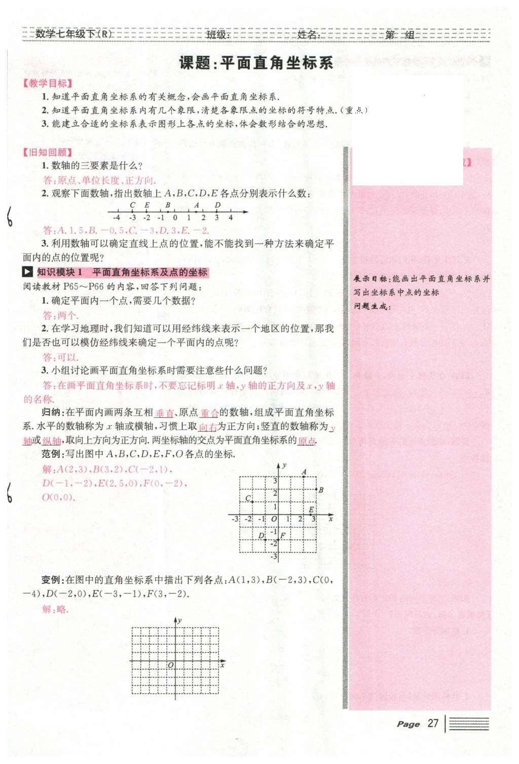 2016年導學案七年級數(shù)學下冊人教版廣東經(jīng)濟出版社 第七章 平面直角坐標系第75頁