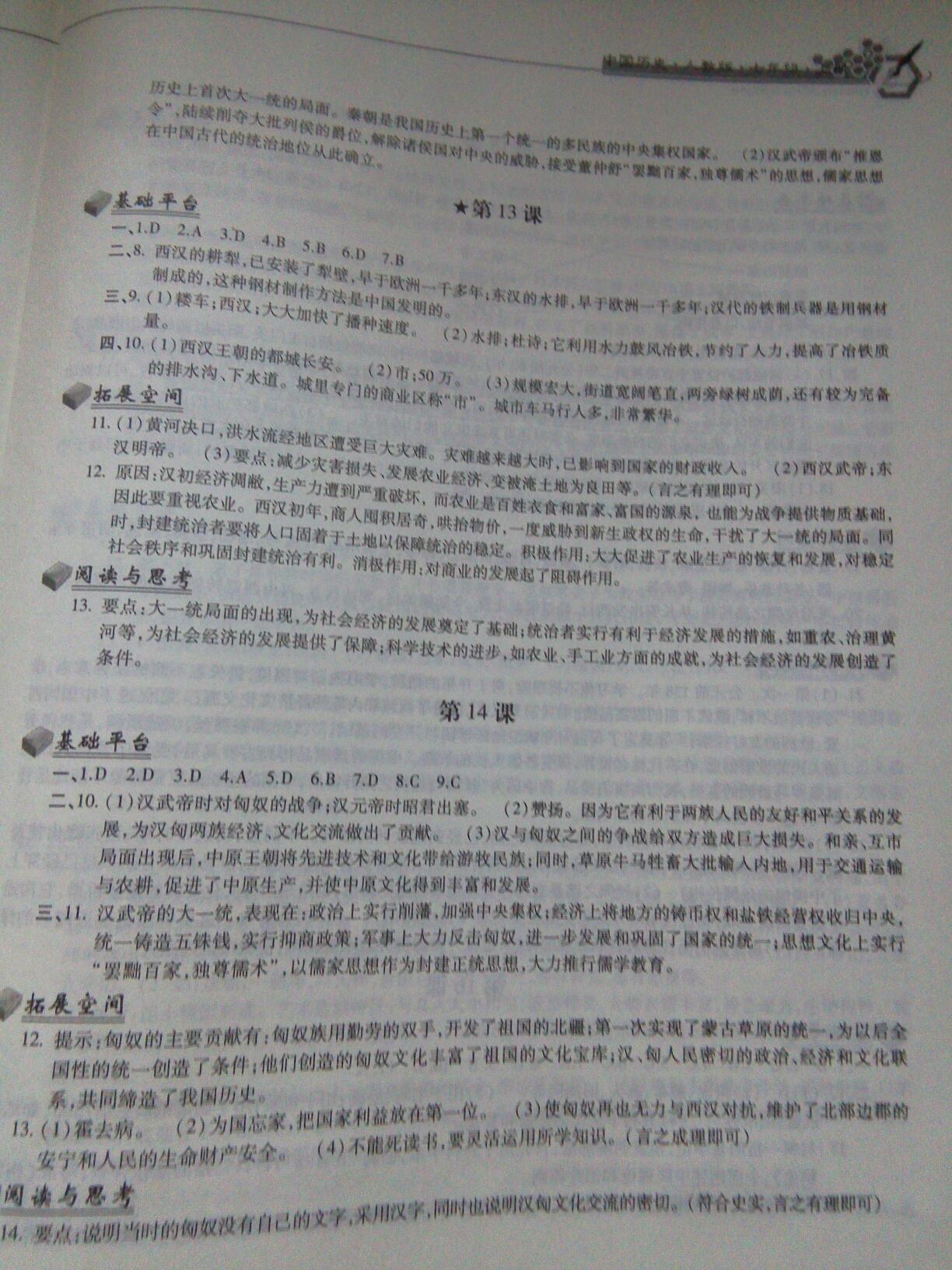 2015年新編基礎(chǔ)訓練七年級中國歷史上冊人教版黃山書社 第23頁