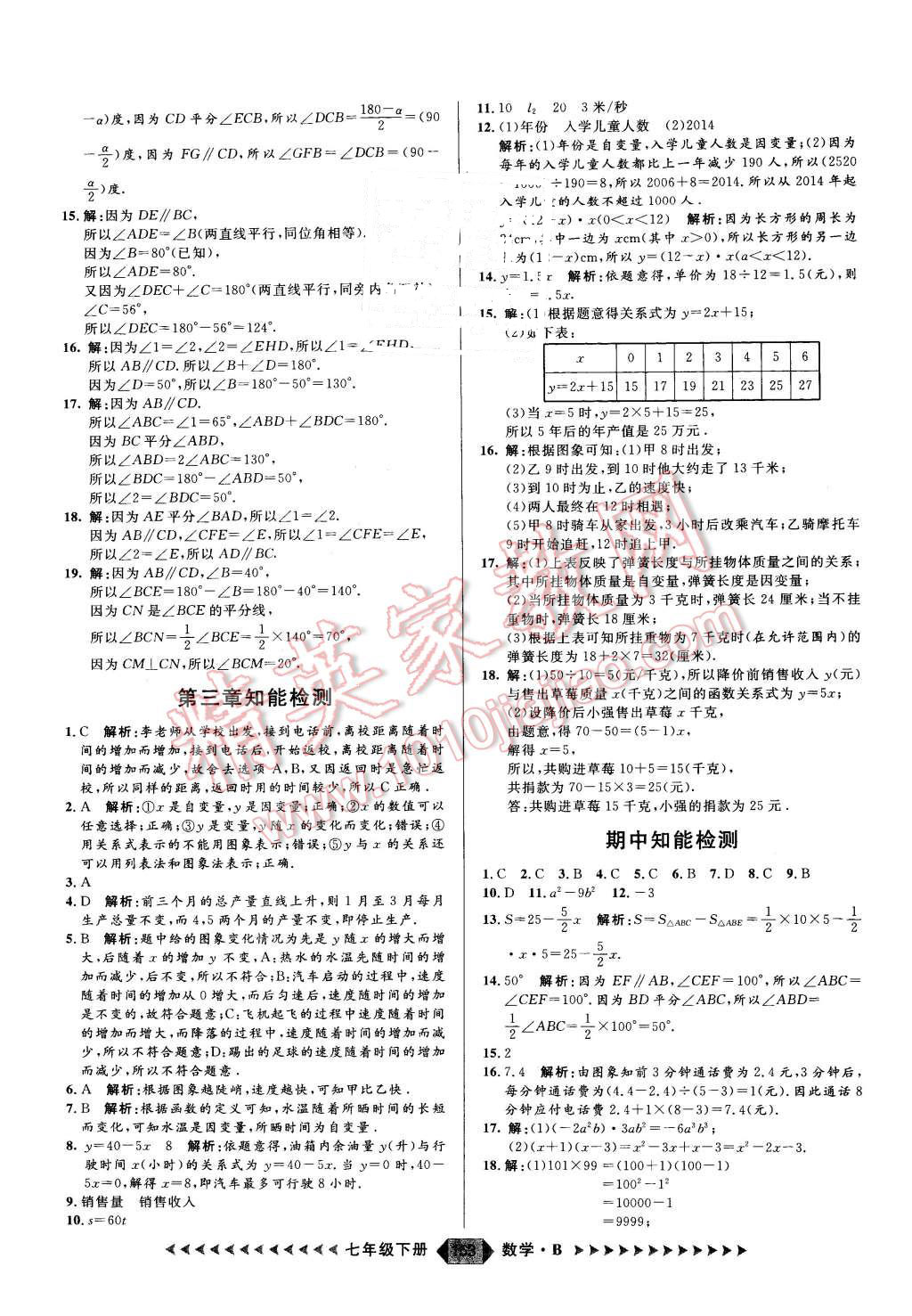 2016年練出好成績七年級數(shù)學(xué)下冊人教版 第21頁