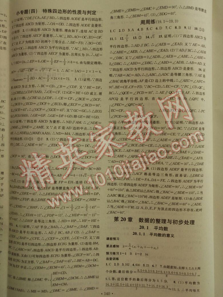 2014年名校課堂助教型教輔八年級(jí)數(shù)學(xué)下冊(cè)華師大版 第12頁(yè)