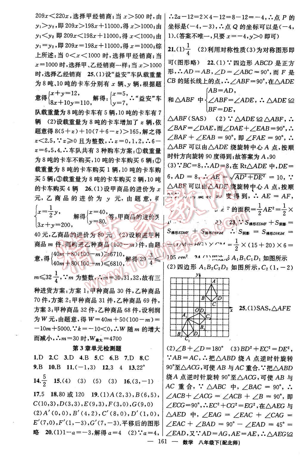 2016年黃岡金牌之路練闖考八年級數(shù)學下冊北師大版 第21頁