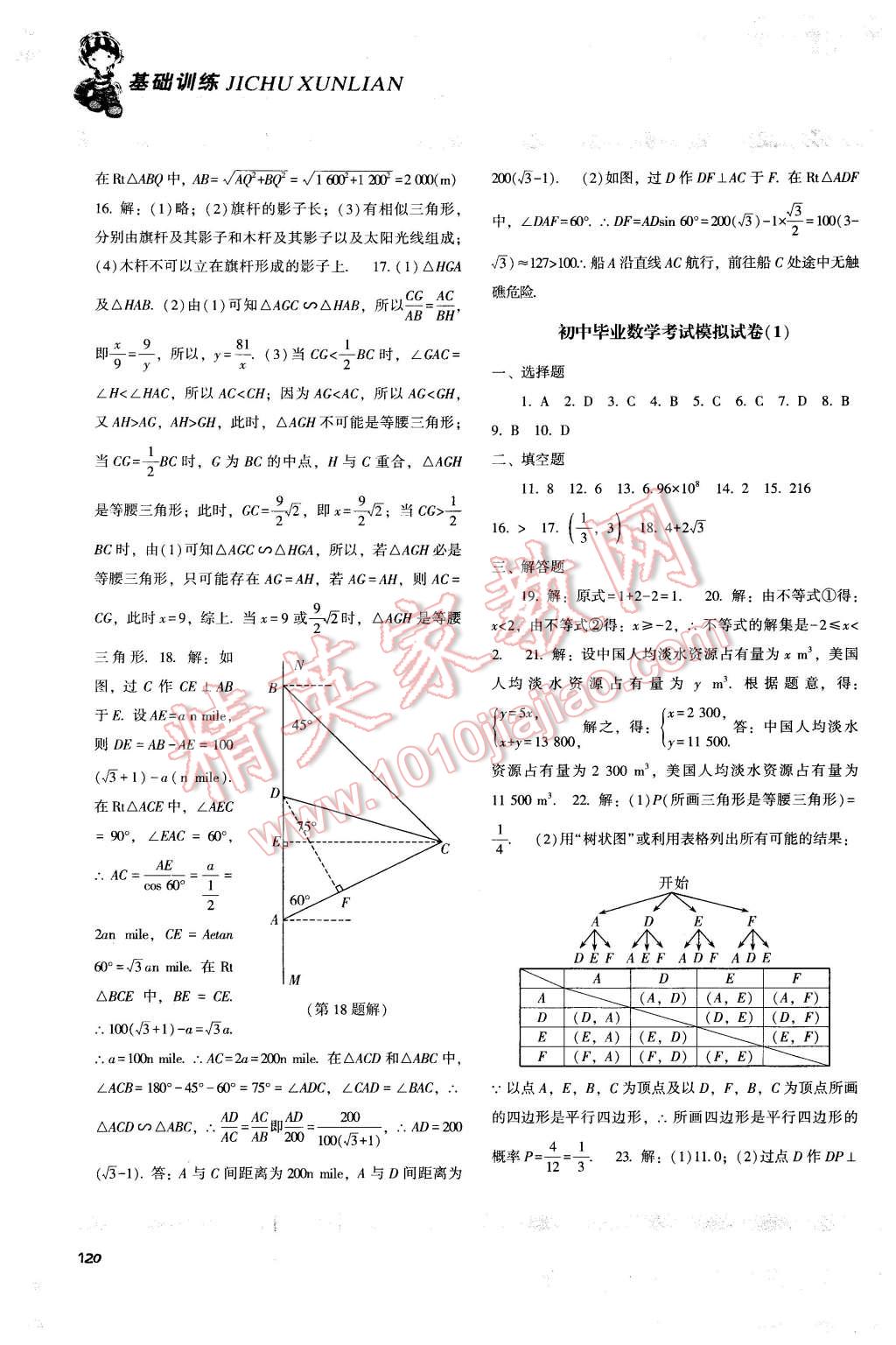 2016年课程基础训练九年级数学下册人教版 第17页