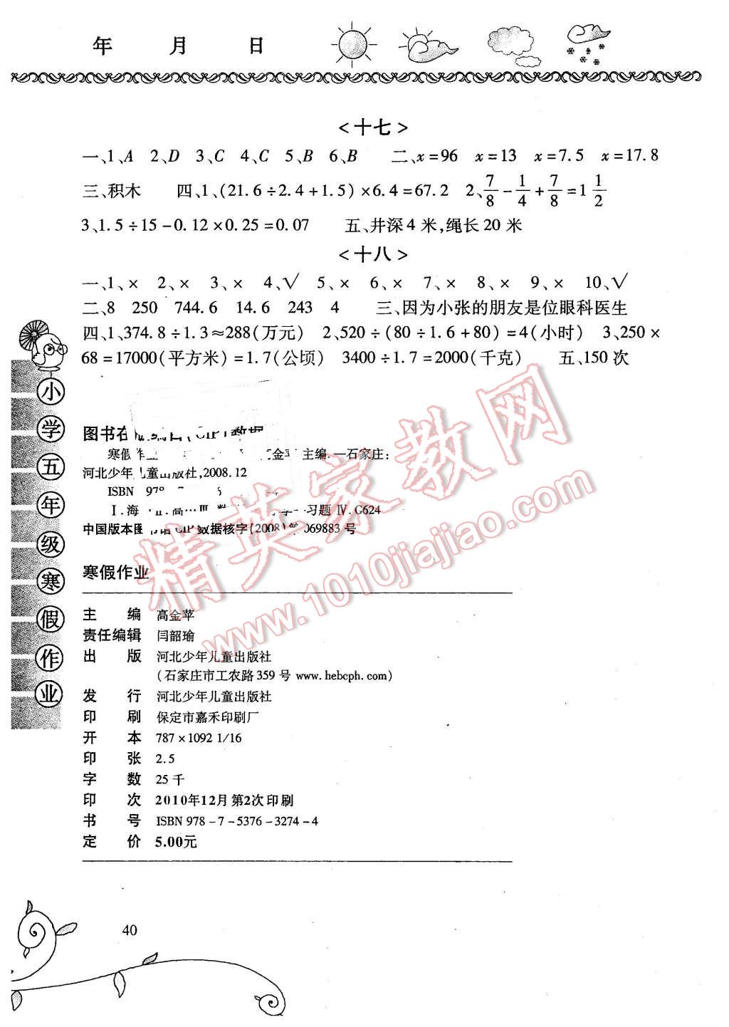 2016年寒假作業(yè)五年級數(shù)學(xué)河北少年兒童出版社 第4頁