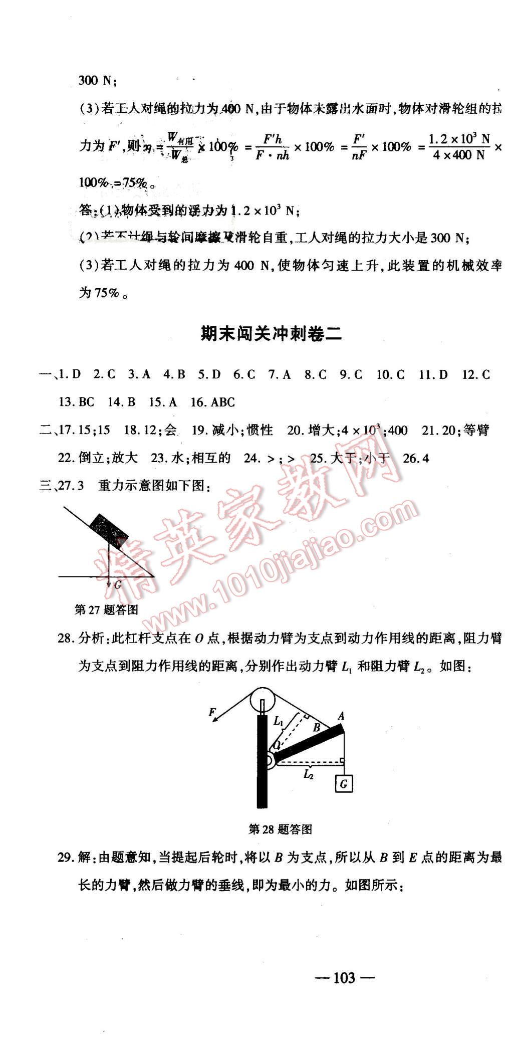 2016年全能闖關(guān)沖刺卷八年級物理下冊北師大版 第16頁