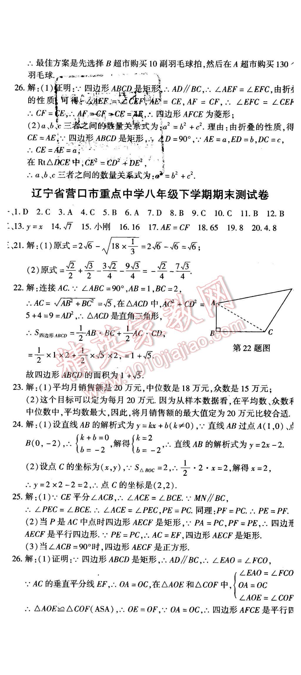 2016年全能闯关冲刺卷八年级数学下册人教版 第23页