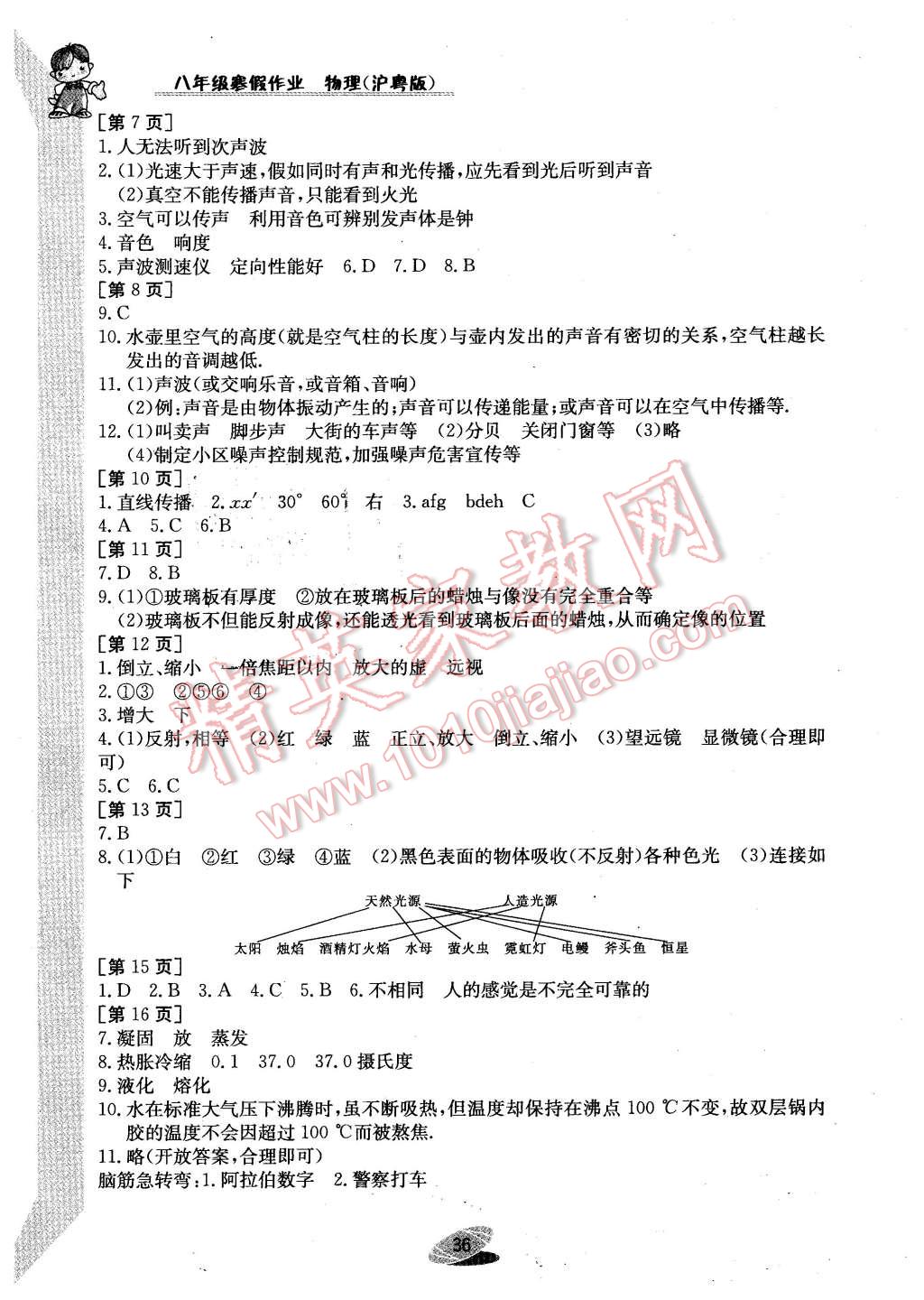 2016年寒假作业八年级物理沪粤版江西高校出版社 第2页