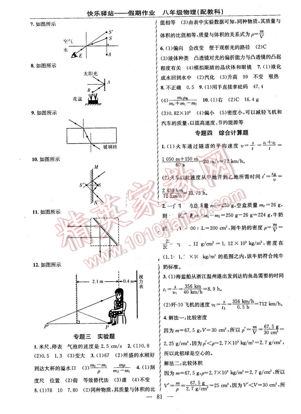 2016年期末寒假銜接快樂驛站假期作業(yè)八年級物理教科版 第5頁