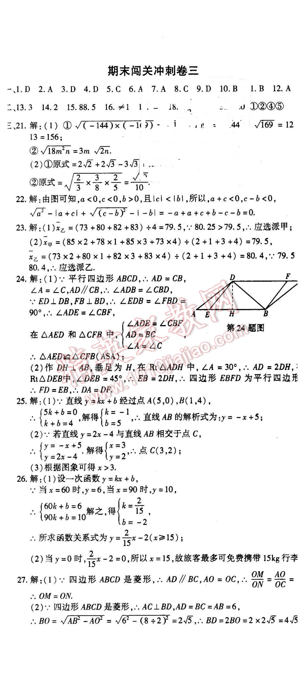 2016年全能闯关冲刺卷八年级数学下册人教版 第20页