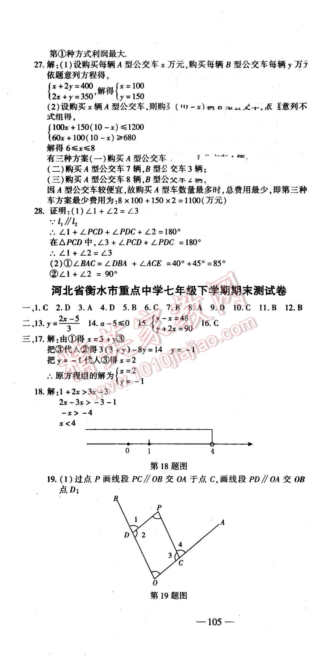 2016年全能闖關(guān)沖刺卷七年級數(shù)學(xué)下冊人教版 第19頁