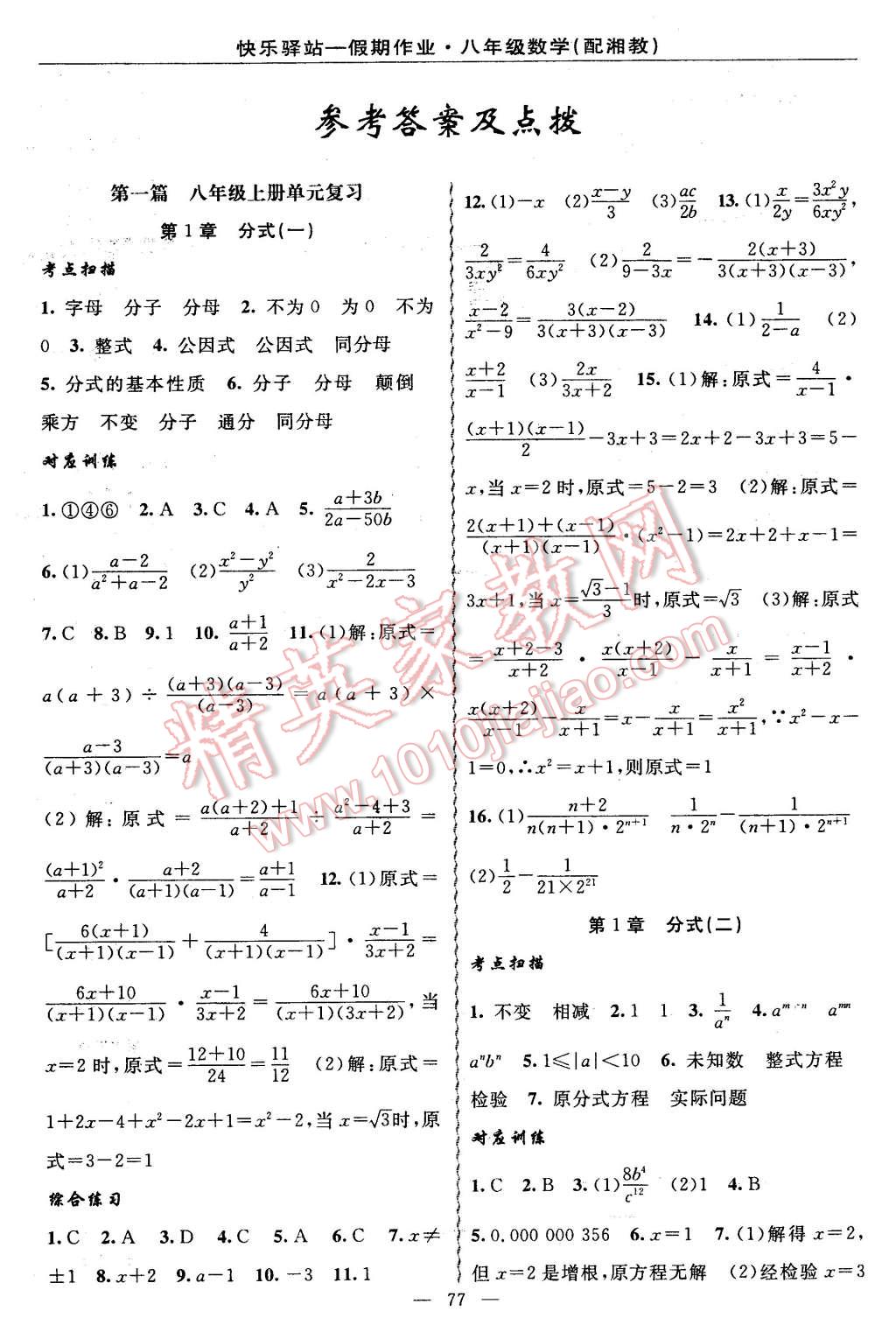 2016年期末寒假衔接快乐驿站假期作业八年级数学湘教版 第1页