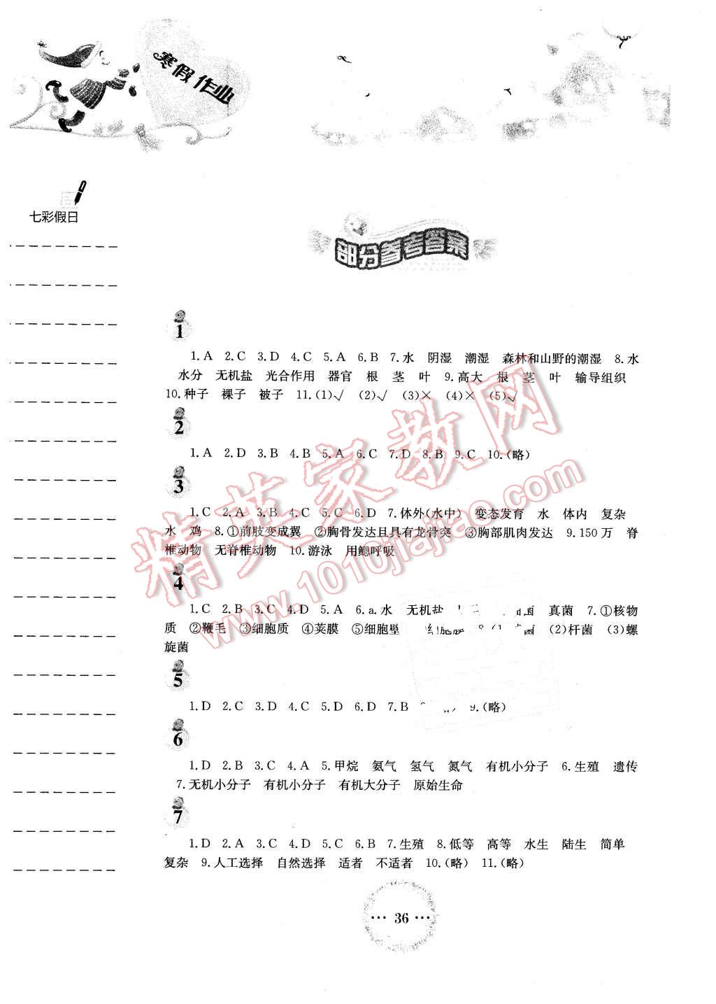 2016年寒假作业八年级生物学苏教版安徽教育出版社 第1页