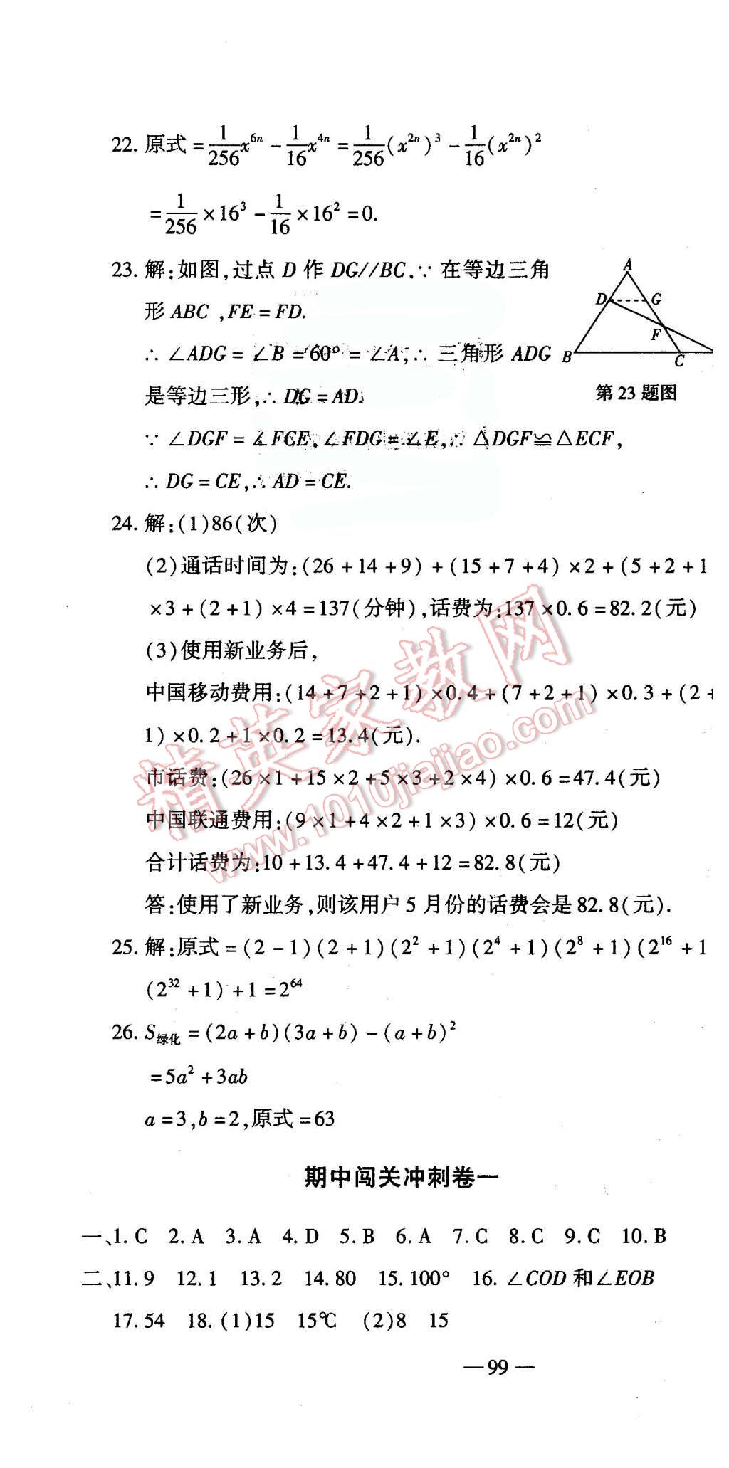 2016年全能闯关冲刺卷七年级数学下册北师大版 第16页