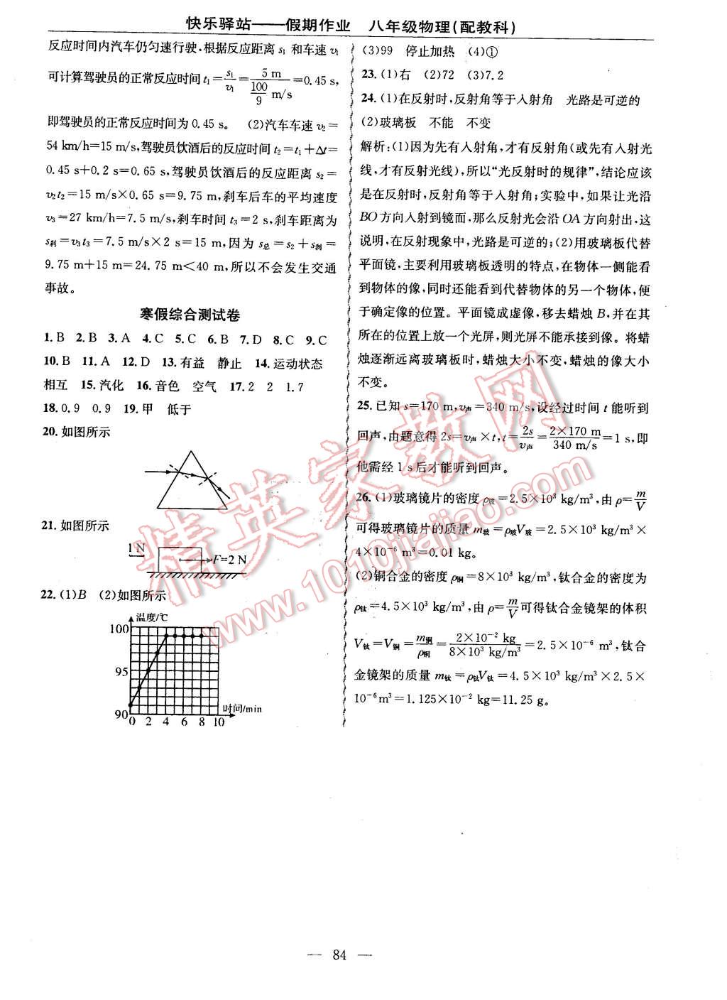 2016年期末寒假銜接快樂驛站假期作業(yè)八年級物理教科版 第8頁