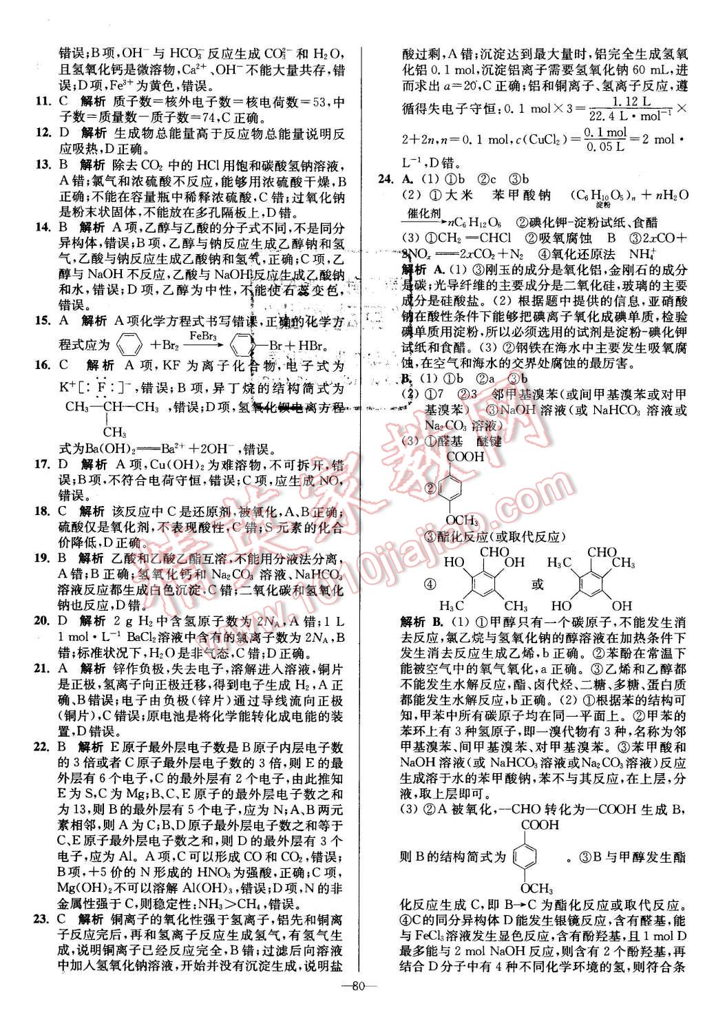 2016年南方鳳凰臺(tái)假期之友寒假作業(yè)高二年級(jí)化學(xué) 第14頁