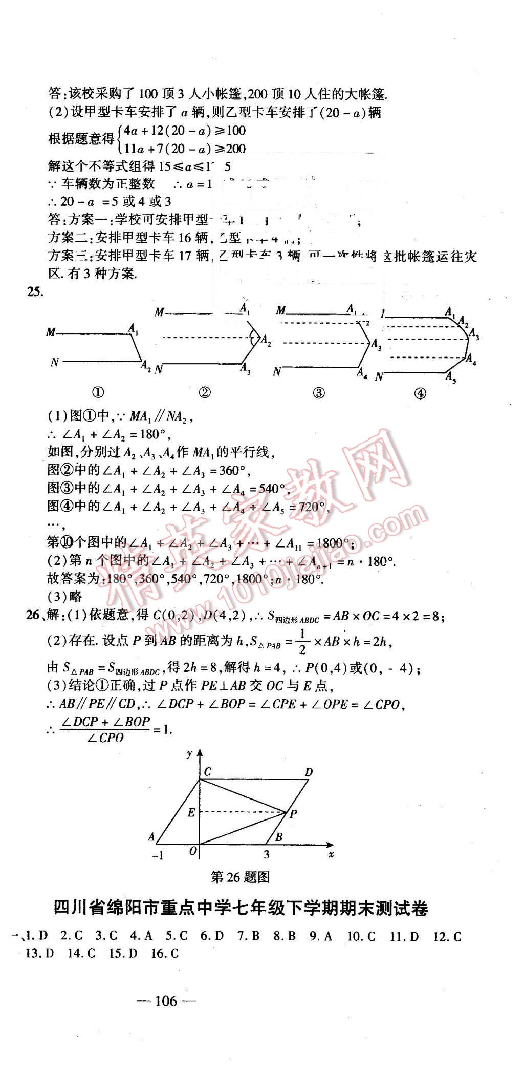 2016年全能闖關(guān)沖刺卷七年級(jí)數(shù)學(xué)下冊(cè)人教版 第21頁(yè)