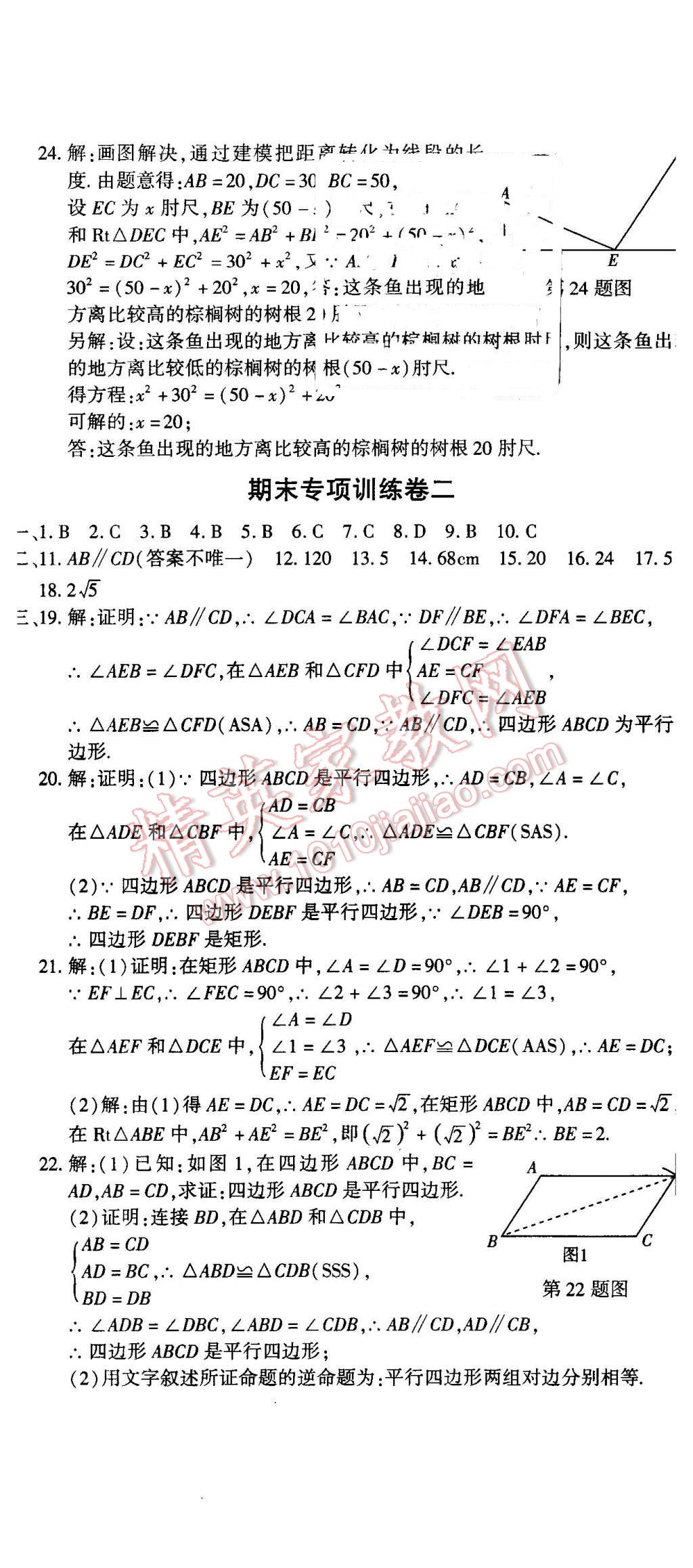 2016年全能闯关冲刺卷八年级数学下册人教版 第8页