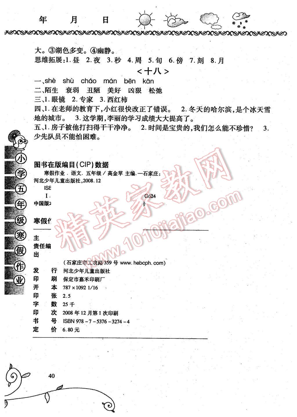 2016年寒假作業(yè)五年級語文河北少年兒童出版社 第4頁