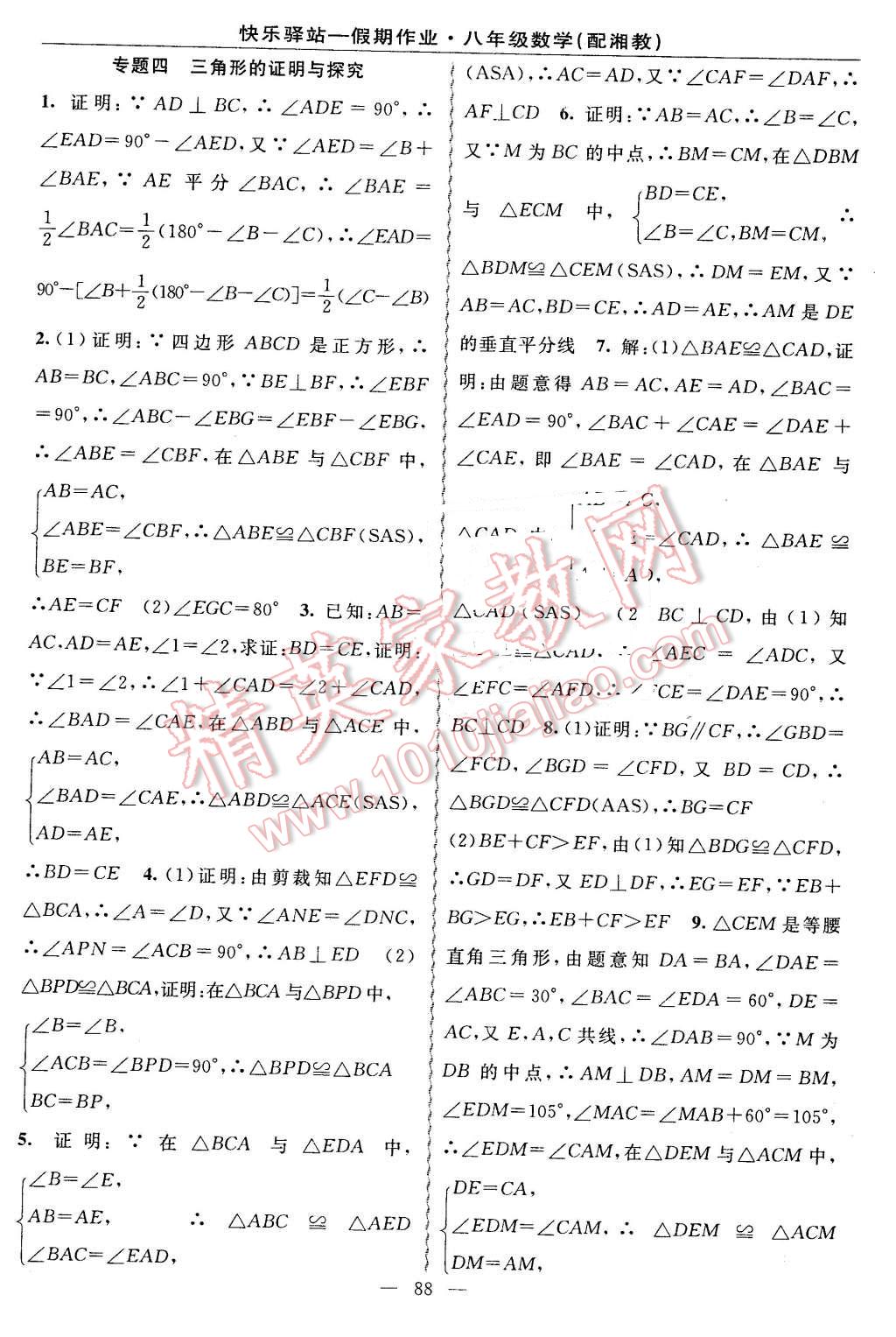 2016年期末寒假衔接快乐驿站假期作业八年级数学湘教版 第12页