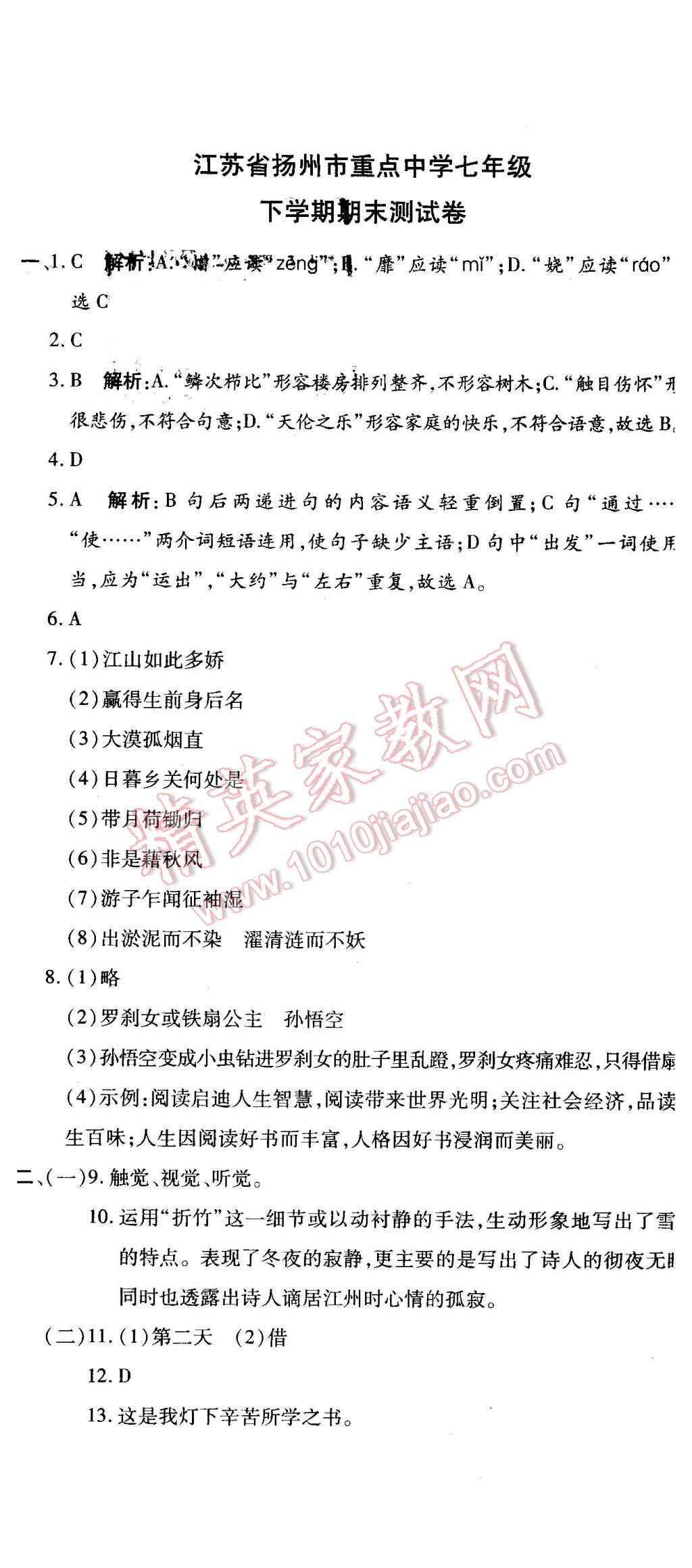 2016年全能闯关冲刺卷七年级语文下册苏教版 第23页