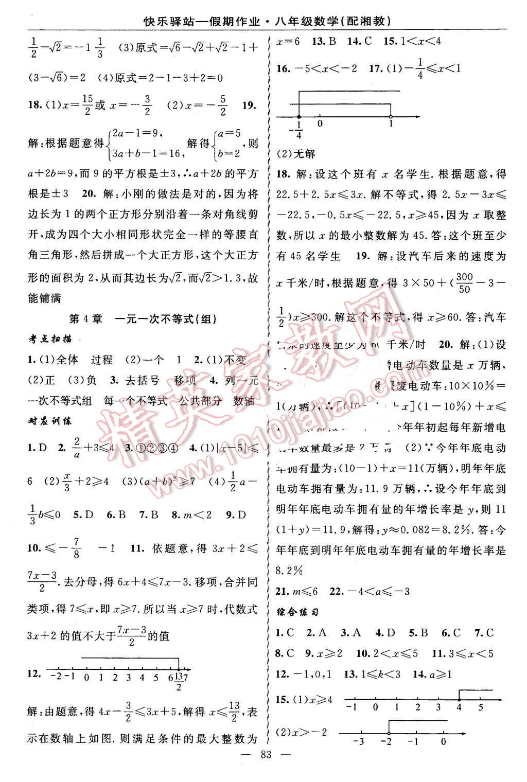 2016年期末寒假衔接快乐驿站假期作业八年级数学湘教版 第7页